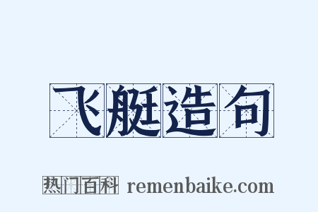 飞艇造句是什么意思的图片